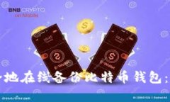 如何安全地在线备份比特币钱包：全面指南