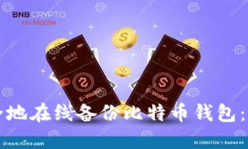 如何安全地在线备份比特币钱包：全面指南