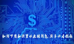 如何下载和设置以太坊钱包：新手必看指南