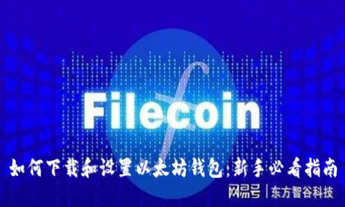 如何下载和设置以太坊钱包：新手必看指南
