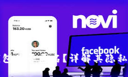 比特币硬件钱包是否匿名？详解其隐私保护与安全性