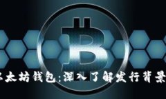 ## 以太坊钱包：深入了解发行背景与功能