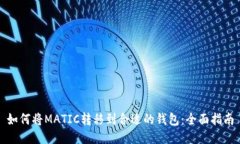 如何将MATIC转移到合适的钱包：全面指南