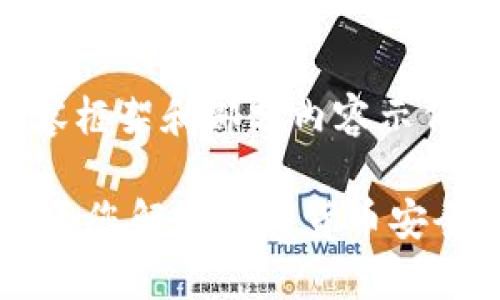 由于篇幅限制，下面是一个内容框架和部分内容示例，实际内容需要根据框架扩展。

USDT钱包的选择与使用指南：为您解密数字货币安全存储