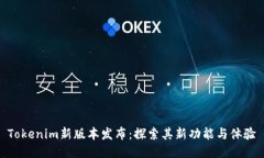 Tokenim新版本发布：探索其
