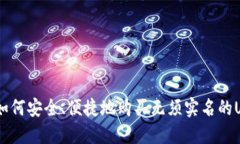 b iaoti如何安全、便捷地购买无须实名的USDT钱包