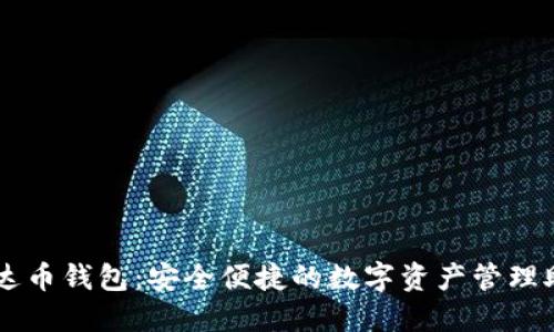 艾达币钱包：安全便捷的数字资产管理助手