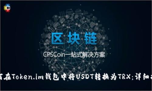 如何在Token.im钱包中将USDT转换为TRX：详细指南