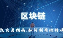 比特币钱包交易指南：如何利用比特币交易赚钱