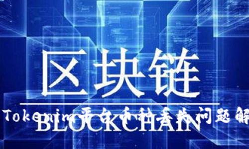 ### Tokenim平台币种丢失问题解决指南