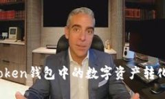 如何将Token钱包中的数字资产转化为现金？