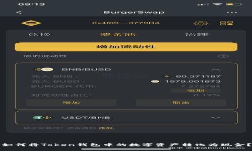 如何将Token钱包中的数字资产转化为现金？