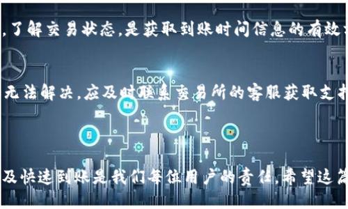 : 如何将钱包中的USDT提取到交易所？

USDT, 提现, 钱包, 交易所/guanjianci

### 内容大纲

1. **引言**
   - 什么是USDT？
   - USDT的用途
   - 提现的重要性
  
2. **准备工作**
   - 创建交易所账户
   - 选择支持USDT的交易所
   - 完成身份验证

3. **钱包与交易所的基本操作**
   - 钱包的定义及类型
   - 交易所的定义及如何选择

4. **将USDT从钱包转移到交易所的过程**
   - 获取交易所的USDT充值地址
   - 钱包操作步骤
   - 确认交易详情

5. **注意事项**
   - 网络费用
   - 转账时间
   - 防范诈骗

6. **常见问题解答**
   - 提现失败的常见原因
   - USDT提现的手续费是多少？
   - 如何选择可靠的交易所？
   - 是否可以在一个交易所转账USDT到另一个交易所？
   - 如何确保我的USDT在转账过程中是安全的？
   - 提现后多久USDT会到账？
   - 如果提现失败该怎么办？

### 正文内容

#### 引言

USDT（Tether）是一种以与美元等价的方式设计的稳定币。不同于普通的加密货币，USDT的价格几乎保持在1美元的水平，使得它成为数字货币交易中非常重要的一部分。大部分交易所都支持USDT的交易，且它被广泛用于加密资产的转移和存储。

将USDT从钱包提取到交易所中，这一过程虽然相对简单，但需要准确的操作，以确保资产安全及及时到账。本文将详细介绍将钱包中的USDT提取到交易所的各个步骤，帮助用户顺利完成转账，享受更流畅的交易体验。

#### 准备工作

在提取USDT之前，用户需要进行一些准备工作。首先，您必须在交易所中创建一个账户。选择一个支持USDT的交易所是非常重要的。主要可以选择的交易所包括币安、火币、OKEx等。这些交易所通常会在用户注册后要求进行身份验证，以确保账户的安全性。完成身份验证后，您就可以开始提取USDT了。

#### 钱包与交易所的基本操作

钱包是储存数字货币的地方，有多种类型：硬件钱包、软件钱包、以及网上钱包等。选择一个安全可靠的钱包十分重要。另一方面，交易所是进行买卖交易的平台，用户应选择信誉良好、用户评价高的交易所。了解两者的基本操作能够帮助用户更顺利地完成转账。

#### 将USDT从钱包转移到交易所的过程

1. **获取交易所的USDT充值地址**：首先，您需要登录交易所账户，在“资产”或“充值”界面找到USDT的充值地址。该地址通常是一个长字符串。
   
2. **钱包操作步骤**：登录您的钱包，寻找“转账”或“发送”功能。将交易所的USDT充值地址复制并粘贴到转账窗口中，选择您想要转移的USDT金额。

3. **确认交易详情**：在您进行转账前，务必检查输入的信息，包括充值地址和转账金额，确认无误后再提交。大部分钱包在转账时会提示您确认，确保正确无误是关键步骤。

#### 注意事项

转账过程中，用户需注意一些事项。首先，考虑网络费用，转账可能涉及一定的手续费，这在不同的交易所和钱包之间可能有所不同。其次，转账时间通常较快，但在网络繁忙时可能会有延迟，用户需保持耐心。最后，防范诈骗行为非常重要，确保您输入的地址无误，务必通过正规渠道获取信息，避免因错误而造成损失。

#### 常见问题解答

提现失败的常见原因
在进行USDT提现时，可能会遇到失败的情况。这种情况可能由多种原因造成，最常见的包括地址填写错误、账户未进行身份验证、网络拥堵或手续费不足等。确保每一个步骤都小心核对，可以减少提现失败的风险。

USDT提现的手续费是多少？
提现手续费通常由交易所决定，可能会因市场波动而有所不同。一些交易所对USDT的提现设置了固定的手续费，而另一些则可能根据提现金额来收取不同的费用。在进行提现前，了解清楚相关费用及其计算方式是非常必要的。

如何选择可靠的交易所？
选择可靠的交易所，关键在于查看其资质和用户反馈。可以关注交易所的历史、注册地、是否受监管等信息，并通过相关社区了解现有用户的体验，这样有助于做出明智的决定。

是否可以在一个交易所转账USDT到另一个交易所？
是的，用户可以将USDT从一个交易所转至另一个交易所。这种操作通常是进行资产调配或寻找更有利的交易机会时需要的操作。确保在不同交易所间的转账地址准确，并注意网络费用及可能的延迟。

如何确保我的USDT在转账过程中是安全的？
为了保障USDT在转账过程中的安全性，用户应使用受信任的交易所和钱包，开启双重验证，仔细核对每一个输入信息。此外，可以定期查看交易所的安全公告，及时了解可能的网络安全风险。

提现后多久USDT会到账？
USDT的到账时间通常较快，通常几分钟至数小时，但在网络拥堵或其他特殊情况下，到账时间可能会延长。保持关注交易所的提示信息，了解交易状态，是获取到账时间信息的有效方式。

如果提现失败该怎么办？
如果提现失败，用户应首先检查失败的原因，并根据相关提示进行调整。若是由于地址错误需要重新提现，保障其正确后再进行操作。如无法解决，应及时联系交易所的客服获取支持和帮助。

### 结论

通过以上内容，相信您已经掌握了如何将钱包中的USDT提取到交易所的全过程。虽然过程简单，但任何细节都不可忽视，确保资产安全及快速到账是我们每位用户的责任。希望这篇指南能帮助您顺利完成USDT的提现操作，享受更便捷的数字货币交易体验。