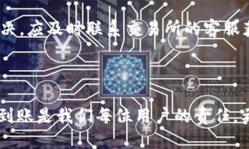 : 如何将钱包中的USDT提取到交易所？

USDT, 提现, 钱包, 交易所/guanjianci

### 内容大纲

1. **引言**
   - 什么是USDT？
   - USDT的用途
   - 提现的重要性
  
2. **准备工作**
   - 创建交易所账户
   - 选择支持USDT的交易所
   - 完成身份验证

3. **钱包与交易所的基本操作**
   - 钱包的定义及类型
   - 交易所的定义及如何选择

4. **将USDT从钱包转移到交易所的过程**
   - 获取交易所的USDT充值地址
   - 钱包操作步骤
   - 确认交易详情

5. **注意事项**
   - 网络费用
   - 转账时间
   - 防范诈骗

6. **常见问题解答**
   - 提现失败的常见原因
   - USDT提现的手续费是多少？
   - 如何选择可靠的交易所？
   - 是否可以在一个交易所转账USDT到另一个交易所？
   - 如何确保我的USDT在转账过程中是安全的？
   - 提现后多久USDT会到账？
   - 如果提现失败该怎么办？

### 正文内容

#### 引言

USDT（Tether）是一种以与美元等价的方式设计的稳定币。不同于普通的加密货币，USDT的价格几乎保持在1美元的水平，使得它成为数字货币交易中非常重要的一部分。大部分交易所都支持USDT的交易，且它被广泛用于加密资产的转移和存储。

将USDT从钱包提取到交易所中，这一过程虽然相对简单，但需要准确的操作，以确保资产安全及及时到账。本文将详细介绍将钱包中的USDT提取到交易所的各个步骤，帮助用户顺利完成转账，享受更流畅的交易体验。

#### 准备工作

在提取USDT之前，用户需要进行一些准备工作。首先，您必须在交易所中创建一个账户。选择一个支持USDT的交易所是非常重要的。主要可以选择的交易所包括币安、火币、OKEx等。这些交易所通常会在用户注册后要求进行身份验证，以确保账户的安全性。完成身份验证后，您就可以开始提取USDT了。

#### 钱包与交易所的基本操作

钱包是储存数字货币的地方，有多种类型：硬件钱包、软件钱包、以及网上钱包等。选择一个安全可靠的钱包十分重要。另一方面，交易所是进行买卖交易的平台，用户应选择信誉良好、用户评价高的交易所。了解两者的基本操作能够帮助用户更顺利地完成转账。

#### 将USDT从钱包转移到交易所的过程

1. **获取交易所的USDT充值地址**：首先，您需要登录交易所账户，在“资产”或“充值”界面找到USDT的充值地址。该地址通常是一个长字符串。
   
2. **钱包操作步骤**：登录您的钱包，寻找“转账”或“发送”功能。将交易所的USDT充值地址复制并粘贴到转账窗口中，选择您想要转移的USDT金额。

3. **确认交易详情**：在您进行转账前，务必检查输入的信息，包括充值地址和转账金额，确认无误后再提交。大部分钱包在转账时会提示您确认，确保正确无误是关键步骤。

#### 注意事项

转账过程中，用户需注意一些事项。首先，考虑网络费用，转账可能涉及一定的手续费，这在不同的交易所和钱包之间可能有所不同。其次，转账时间通常较快，但在网络繁忙时可能会有延迟，用户需保持耐心。最后，防范诈骗行为非常重要，确保您输入的地址无误，务必通过正规渠道获取信息，避免因错误而造成损失。

#### 常见问题解答

提现失败的常见原因
在进行USDT提现时，可能会遇到失败的情况。这种情况可能由多种原因造成，最常见的包括地址填写错误、账户未进行身份验证、网络拥堵或手续费不足等。确保每一个步骤都小心核对，可以减少提现失败的风险。

USDT提现的手续费是多少？
提现手续费通常由交易所决定，可能会因市场波动而有所不同。一些交易所对USDT的提现设置了固定的手续费，而另一些则可能根据提现金额来收取不同的费用。在进行提现前，了解清楚相关费用及其计算方式是非常必要的。

如何选择可靠的交易所？
选择可靠的交易所，关键在于查看其资质和用户反馈。可以关注交易所的历史、注册地、是否受监管等信息，并通过相关社区了解现有用户的体验，这样有助于做出明智的决定。

是否可以在一个交易所转账USDT到另一个交易所？
是的，用户可以将USDT从一个交易所转至另一个交易所。这种操作通常是进行资产调配或寻找更有利的交易机会时需要的操作。确保在不同交易所间的转账地址准确，并注意网络费用及可能的延迟。

如何确保我的USDT在转账过程中是安全的？
为了保障USDT在转账过程中的安全性，用户应使用受信任的交易所和钱包，开启双重验证，仔细核对每一个输入信息。此外，可以定期查看交易所的安全公告，及时了解可能的网络安全风险。

提现后多久USDT会到账？
USDT的到账时间通常较快，通常几分钟至数小时，但在网络拥堵或其他特殊情况下，到账时间可能会延长。保持关注交易所的提示信息，了解交易状态，是获取到账时间信息的有效方式。

如果提现失败该怎么办？
如果提现失败，用户应首先检查失败的原因，并根据相关提示进行调整。若是由于地址错误需要重新提现，保障其正确后再进行操作。如无法解决，应及时联系交易所的客服获取支持和帮助。

### 结论

通过以上内容，相信您已经掌握了如何将钱包中的USDT提取到交易所的全过程。虽然过程简单，但任何细节都不可忽视，确保资产安全及快速到账是我们每位用户的责任。希望这篇指南能帮助您顺利完成USDT的提现操作，享受更便捷的数字货币交易体验。