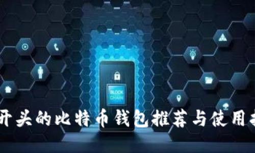 IM开头的比特币钱包推荐与使用指南
