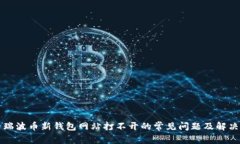 解决瑞波币新钱包网站打不开的常见问题及解决
