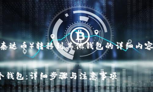 以下是关于如何将钱包中的USDT（泰达币）转移到其他钱包的详细内容，提供一系列信息和常见问题解答。

:
如何将钱包中的USDT转移到另一个钱包：详细步骤与注意事项
