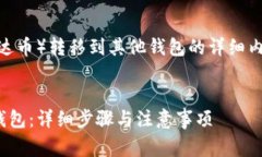 以下是关于如何将钱包中的USDT（泰达币）转移到