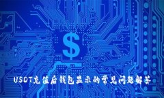 USDT充值后钱包显示的常见问题解答