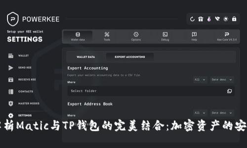 深入解析Matic与TP钱包的完美结合：加密资产的安全管理