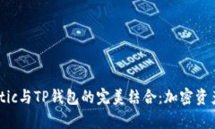 深入解析Matic与TP钱包的完