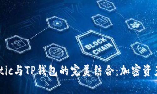 深入解析Matic与TP钱包的完美结合：加密资产的安全管理