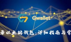 如何合法登录以太坊钱包：详细指南与常见问题