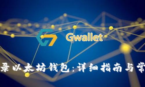 如何合法登录以太坊钱包：详细指南与常见问题解答