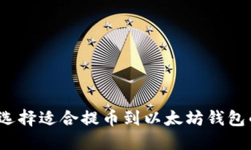 如何选择适合提币到以太坊钱包的链？