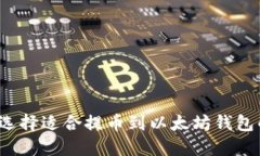 如何选择适合提币到以太坊钱包的链？