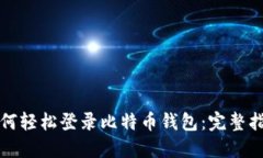 如何轻松登录比特币钱包：完整指南