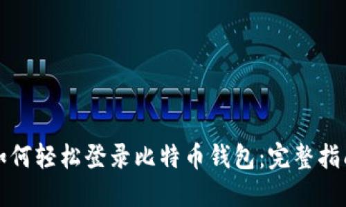 如何轻松登录比特币钱包：完整指南