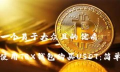 思考一个易于大众且的优质如何使用TRX钱包购买