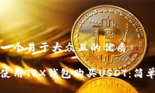 思考一个易于大众且的优质

如何使用TRX钱包购买USDT：简单指南