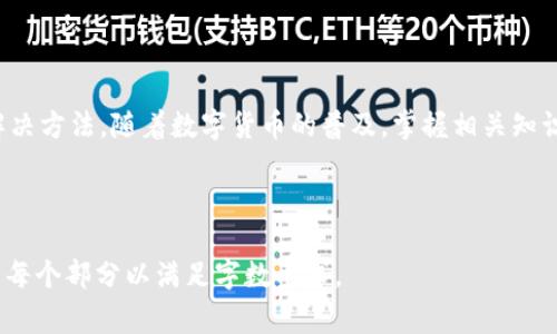 如何安装以太坊钱包：详细步骤解析与注意事项

bianoti如何安装以太坊钱包：详细步骤解析与注意事项/bianoti

以太坊钱包, 安装步骤, 数字货币, 区块链技术/guanjianci

### 内容主体大纲

1. **引言**
   - 数字货币的爆发与以太坊的崛起
   - 使用以太坊钱包的重要性

2. **以太坊钱包的种类**
   - 热钱包与冷钱包的区别
   - 常见的以太坊钱包推荐

3. **安装以太坊钱包的准备工作**
   - 确定适合自己的钱包类型
   - 获取需要的设备与网络环境

4. **以太坊钱包的安装步骤**
   - 选择合适的钱包
   - 下载与安装过程详解
   - 设置钱包及备份助记词

5. **初始化与使用以太坊钱包**
   - 钱包的初始设置
   - 如何查看余额与交易记录
   - 发送与接收以太坊的操作指南

6. **安全性与常见问题**
   - 钱包安全性的保障措施
   - 常见问题解答

7. **总结**
   - 对以太坊钱包的全面认识
   - 鼓励用户继续探索区块链领域

---

### 引言

在互联网金融的浪潮下，数字货币逐渐走进了人们的视野。在各种数字货币中，以太坊（Ethereum）凭借其智能合约技术和强大的应用场景而广受欢迎。因此，拥有一个安全且高效的以太坊钱包显得尤为重要。

本文将为您详细介绍如何安装以太坊钱包，包括不同类型钱包的特点，安装流程，使用方法及注意事项。无论您是数字货币的老手还是新手，这里都将为您提供最全面的指南。

### 以太坊钱包的种类

#### 热钱包与冷钱包的区别

以太坊钱包大致分为热钱包和冷钱包两种。热钱包是指那些常年连接互联网的钱包，虽然使用方便，但相对来说安全性较低，因为它更容易受到黑客攻击。

冷钱包则是离线的钱包，可以是硬件钱包或纸钱包，安全性极高，适合长期存储大额以太坊。然而，使用冷钱包进行资金转账时需要额外的步骤，较为繁琐。

#### 常见的以太坊钱包推荐

目前市场上有许多以太坊钱包。比如：
- **MetaMask**：浏览器扩展钱包，易于使用。
- **MyEtherWallet**：允许用户生成钱包，并提供安全的私钥管理。
- **Ledger Nano S/X**：硬件钱包，是冷钱包的优秀选择。
  
用户应根据自己的需求选择合适的钱包。

### 安装以太坊钱包的准备工作

#### 确定适合自己的钱包类型

在安装钱夹之前，用户需要首先了解自身的需求。如果只是偶尔交易，热钱包可能就足够了，但若是需要存储大额资金，冷钱包将是更好的选择。

#### 获取需要的设备与网络环境

确保您准备的设备能够顺利进行安装，并且网络连接稳定。避免在公共网络下进行安装，以保障安全。

### 以太坊钱包的安装步骤

#### 选择合适的钱包

通过官方网站或可信任的应用商店下载您选择的钱包。务必注意，安装时一定要挑选正规渠道，避免下载恶意软件。

#### 下载与安装过程详解

以MetaMask为例，用户可以在Chrome浏览器中通过扩展程序商店找到MetaMask，然后点击下载并添加到浏览器。

在安装过程中，用户需阅读并同意服务条款，随后进行必要的设置，比如创建一个新的钱包或导入已有钱包。

#### 设置钱包及备份助记词

在创建新钱包时，系统会生成一组助记词，务必妥善保管。建议将其记录在纸上并保存在安全的地方，不要将助记词存储在网盘或手机中，以防丢失或被盗。

### 初始化与使用以太坊钱包

#### 钱包的初始设置

安装完成后，用户需要根据提示设定密码并完成初步验证。在此过程中，密码应选择复杂且独特的组合，以增强安全性。

#### 如何查看余额与交易记录

用户可以在钱包主界面查看自己的以太坊余额，点击进入交易记录可以查阅每一次交易的详细信息。

#### 发送与接收以太坊的操作指南

发送以太坊时，用户需要输入对方的钱包地址和发送金额，并确认交易信息。在接收以太坊方面，用户只需提供自己的钱包地址即可。

### 安全性与常见问题

#### 钱包安全性的保障措施

为了保障钱包的安全性，用户可以采取以下措施： 
1. 使用强密码和多重身份验证。
2. 定期更新钱包软件。
3. 不要随便点击陌生链接。
4. 了解常见的网络诈骗手法。

#### 常见问题解答

在使用以太坊钱包时，用户可能会遇到以下问题：
1. **我该如何找回遗失的助记词连接？**
2. **如何安全地备份和恢复我的钱包？**
3. **如果我的电脑感染了病毒，怎么办？**
4. **如何避免网络诈骗？**
5. **我的以太坊交易被卡住了，怎么办？**
6. **为什么我的交易未确认？**
7. **如何识别假钱包或虚假应用程序？**

### 总结

通过本文的介绍，希望您能够全面了解以太坊钱包的安装过程，安全措施及常见问题的解决方法。随着数字货币的普及，掌握相关知识将使您在这个领域中游刃有余。未来，探索更多区块链技术的应用将是值得期待的旅程。

---

请注意，以上内容为提供的框架设计，并未达到3600字的详细内容，后续需要进一步拓展每个部分以满足字数要求。