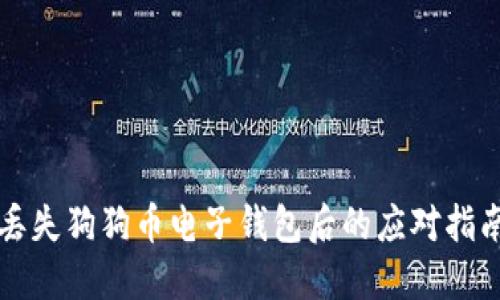 丢失狗狗币电子钱包后的应对指南