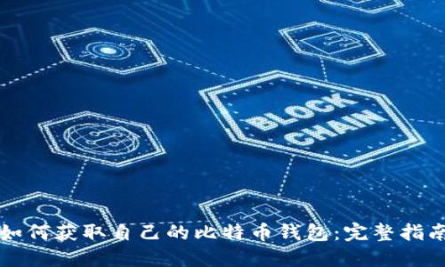 如何获取自己的比特币钱包：完整指南