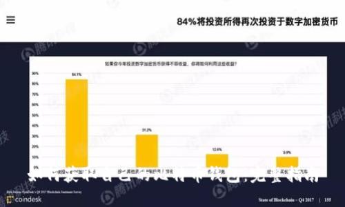 如何获取自己的比特币钱包：完整指南