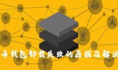 比特币钱包卸载失败的原