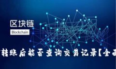 USDT转账后能否查询交易记
