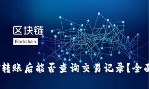 USDT转账后能否查询交易记录？全面解析
