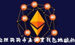   如何处理狗狗币未设置钱