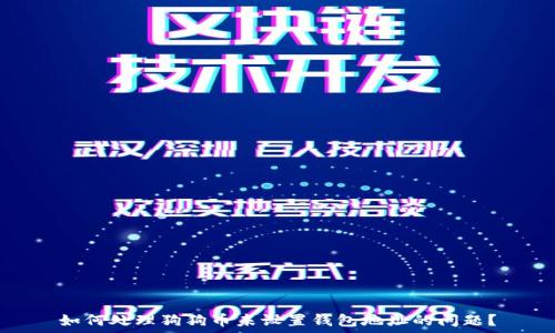   
如何处理狗狗币未设置钱包地址的问题？