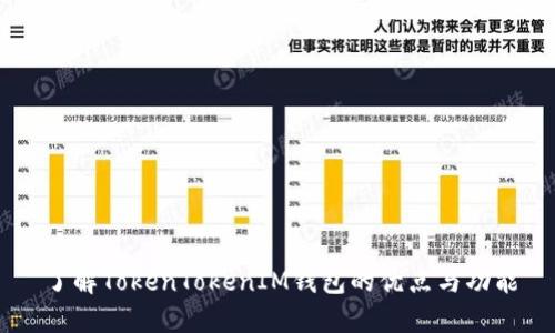 了解TokenTokenIM钱包的优点与功能