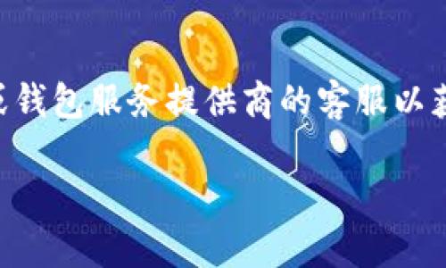 jiaoti蚂蚁矿池LTC钱包地址：如何获取和管理/jiaoti
蚂蚁矿池, LTC, 钱包地址, 数字货币/guanjianci

## 内容主体大纲

1. 引言
   - 什么是LTC（莱特币）
   - 蚂蚁矿池的背景与简介

2. 什么是钱包地址
   - 钱包地址的定义
   - 钱包地址在数字货币交易中的重要性

3. 如何获取蚂蚁矿池的LTC钱包地址
   - 注册蚂蚁矿池账户
   - 登录并获取钱包地址的步骤

4. 如何管理你的LTC钱包地址
   - 钱包地址的安全性
   - 如何备份和恢复你的钱包

5. 常见问题及解决方案
   - 交易延迟的原因和解决办法
   - 如何更改钱包地址

6. 总结
   - 蚂蚁矿池LTC钱包地址的重要性
   - 正确管理钱包地址的建议

7. 相关问题讨论
   - 问题1：如何选择一个安全的钱包地址？
   - 问题2：LTC钱包地址可以更改吗？
   - 问题3：不同钱包地址的类型有哪些？
   - 问题4：如何确保我的LTC钱包地址不被盗？
   - 问题5：如何监控我的LTC交易状态？
   - 问题6：使用蚂蚁矿池挖掘LTC的优势是什么？
   - 问题7：如何处理LTC交易中的问题？

---

### 引言

随着数字货币的快速发展，越来越多的人选择参与到其中，其中莱特币（LTC）作为一种受到广泛欢迎的加密货币，吸引了许多投资者的目光。而蚂蚁矿池作为一个知名的矿池平台，为用户提供了方便的挖矿服务。在这个过程中，获取和管理LTC钱包地址显得尤为重要。

### 什么是钱包地址

钱包地址是数字货币交易中必不可少的部分，它可以被看作是你在区块链上的“银行账户”。每一个数字货币都有唯一的钱包地址，这个地址是由字母和数字组成的字符串，用户可以用这个地址接收和发送数字货币。

钱包地址的重要性在于，它不仅是你交易的身份标识，还直接关乎到你的资产安全。因此，了解钱包地址的构建与管理是每个投资者都应掌握的基本知识。

### 如何获取蚂蚁矿池的LTC钱包地址

获取蚂蚁矿池的LTC钱包地址并不复杂。首先，用户需要注册一个蚂蚁矿池的账户，接着登录后，在个人设置页面可以找到生成钱包地址的选项。通过几步简单的操作，用户便可以迅速获取到属于自己的LTC钱包地址。

### 如何管理你的LTC钱包地址

在取得钱包地址后，管理钱包地址的安全性与使用便成为了重中之重。用户应定期备份地址，并利用安全工具来确保自己的资产不会受到威胁。对于一些新手用户而言，了解特定的备份和恢复流程有助于在必要时能够快速找回资产。

### 常见问题及解决方案

在使用LTC钱包地址的过程中，难免会遇到一些常见的问题。例如：交易延迟是常见现象，用户应了解原因及解决方案。同时，如果想要更改钱包地址，用户也应掌握其步骤和注意事项。

### 总结

蚂蚁矿池LTC钱包地址的获取和管理，是参与LTC挖矿和交易的基础。为了保护自己的资产，用户应学习如何有效地管理自己的钱包地址，以避免不必要的损失。

### 相关问题讨论

#### 问题1：如何选择一个安全的钱包地址？

选择安全的钱包地址是保障数字资产的重要步骤。用户应注意选择信誉良好的钱包服务提供商，并开启双重身份验证等安全设置。同时，避免将钱包地址分享给不可信任的第三方，以防资产遭受损失。

#### 问题2：LTC钱包地址可以更改吗？

在数字货币领域，LTC钱包地址通常是不可更改的，但用户可以生成新的地址来接收资金。在某些情况下，例如更换钱包服务时，用户需要关注如何进行地址的迁移或更新。

#### 问题3：不同钱包地址的类型有哪些？

目前市场上有多种类型的LTC钱包地址，包括热钱包、冷钱包和硬件钱包。每种钱包都有其优缺点，用户应根据自身的需求和安全考虑选择适合自己的一种钱包型号。

#### 问题4：如何确保我的LTC钱包地址不被盗？

为了确保钱包地址的安全，用户必须定期更新密码，使用强密码，并启用双重验证。此外，避免在公共网络下进行高额交易，以降低遭到黑客攻击的风险。

#### 问题5：如何监控我的LTC交易状态？

用户可以通过查看区块链浏览器来监控自己的LTC交易状态。这些工具提供了区块链上所有交易的透明记录，用户只需输入自己钱包地址即可查询相关交易信息。

#### 问题6：使用蚂蚁矿池挖掘LTC的优势是什么？

蚂蚁矿池作为大型矿池之一，拥有强大的算力和技术支持。使用蚂蚁矿池挖掘LTC，用户能够享受更高的挖掘效率和更快的收益分配。同时，平台提供的稳定性和安全性也使得用户能够安心挖矿。

#### 问题7：如何处理LTC交易中的问题？

当用户在交易中碰到问题时，首先应检查自身的交易记录，确保信息无误。如果确认存在问题，用户应尽快联系交易所或钱包服务提供商的客服以获取帮助。同时，保持冷静，不要进行非正常交易行为，以避免损失。

这样的结构与内容有助于吸引目标受众，并提升排名。假如需要详细的内容扩展，或有其他需求，请告诉我。
