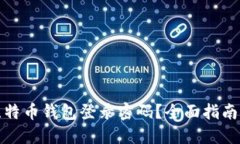 如何找回比特币钱包登录密码？全面指南与解决
