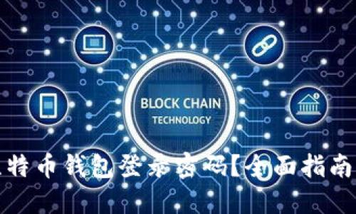 如何找回比特币钱包登录密码？全面指南与解决方案