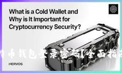 如何找回比特币钱包登录密码？全面指南与解决方案