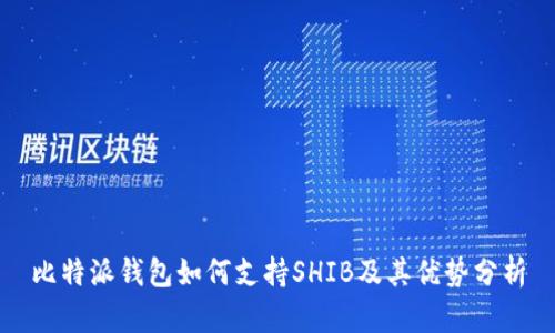 比特派钱包如何支持SHIB及其优势分析