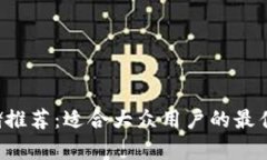 LTC币存储推荐：适合大众用户的最佳钱包选择